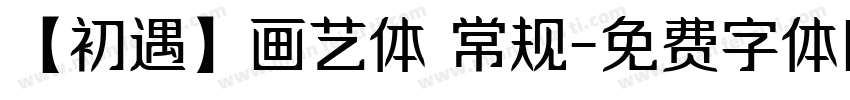 【初遇】画艺体 常规字体转换